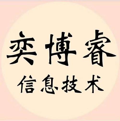 内蒙奕博睿信息技术