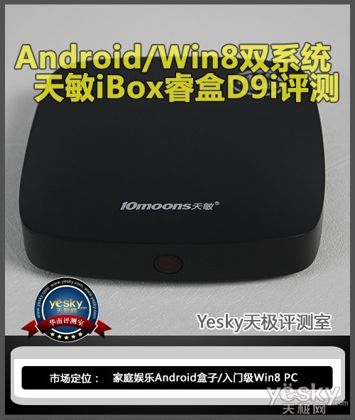 Android/Win8双系统 天敏iBox睿盒D9i评测上 - 天极网
